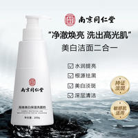 南京同仁堂高维美白洁面乳