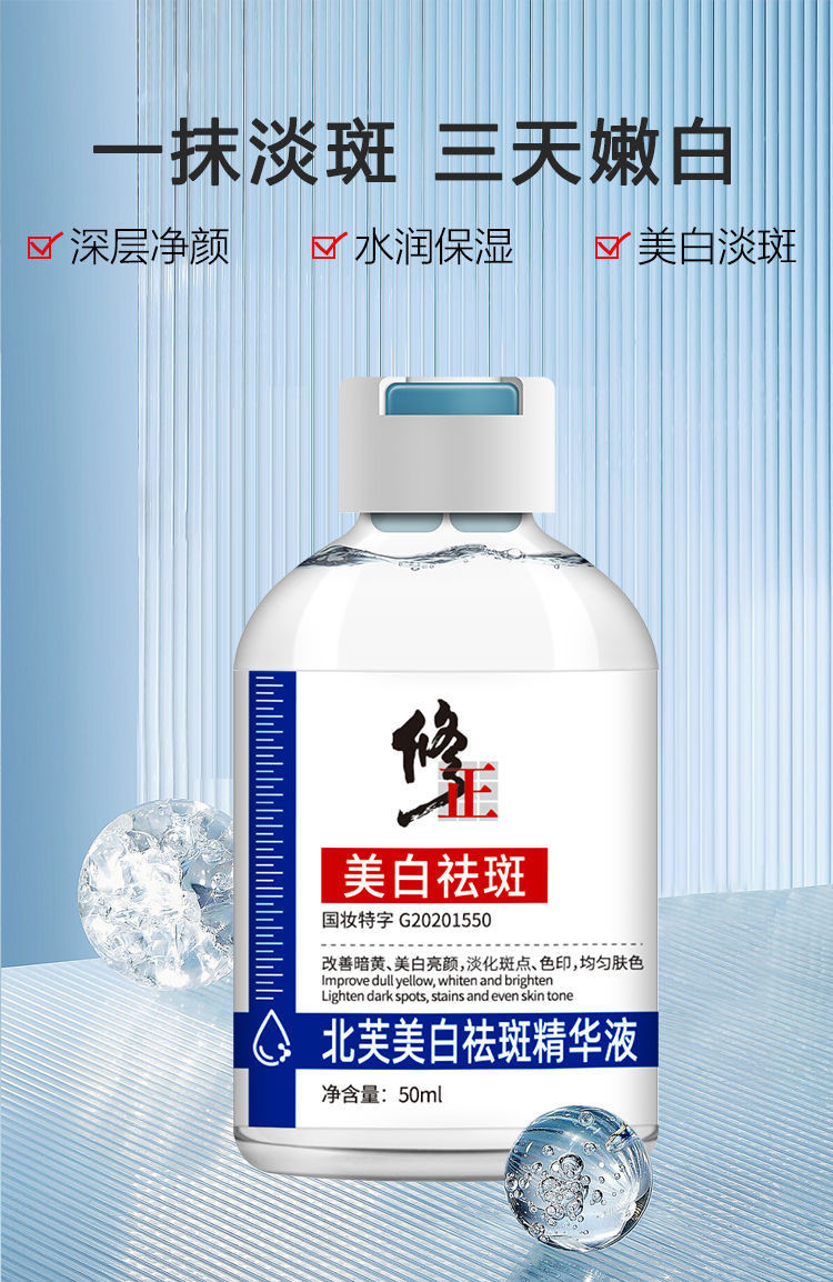 修正北芙美白祛斑精华液