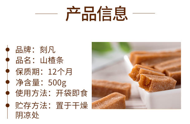 刻凡山楂条500g