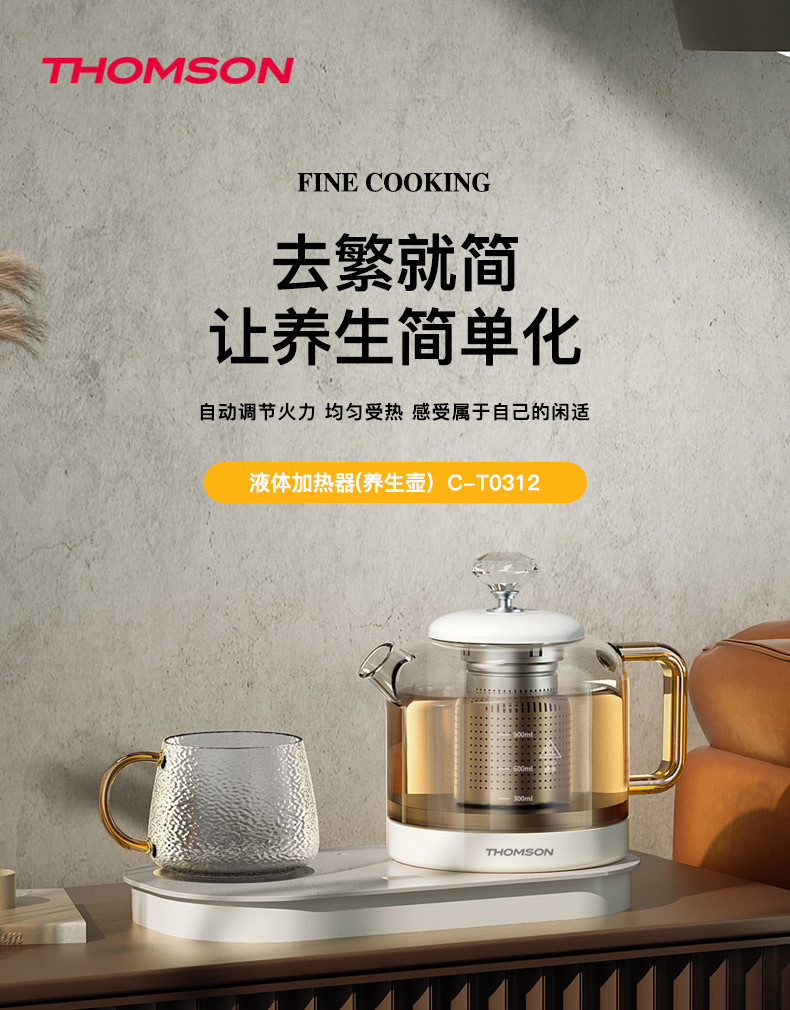 汤姆逊 液体加热器(养生壶) C-T0312