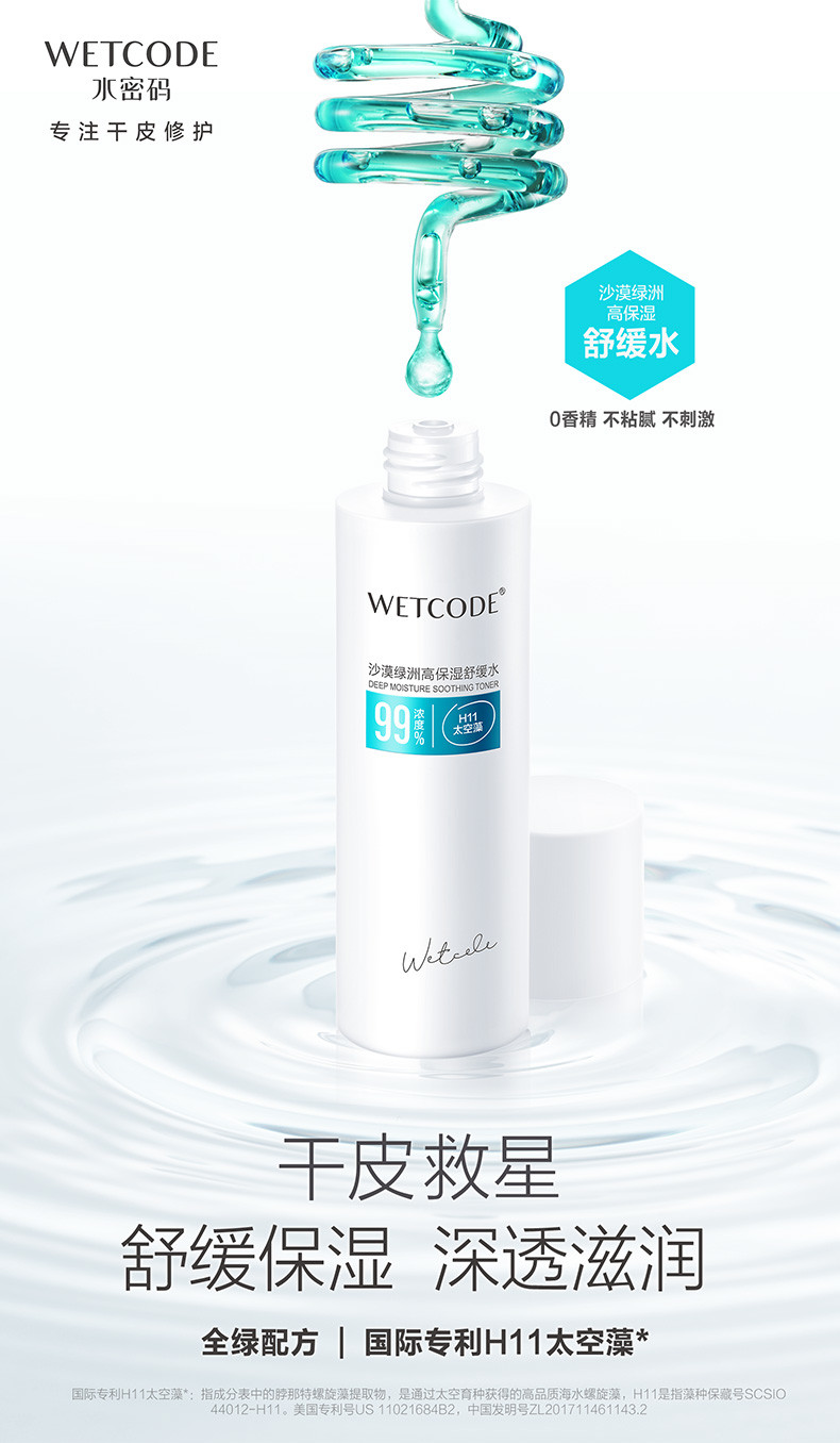 水密码沙漠绿洲高保湿舒缓水150ml