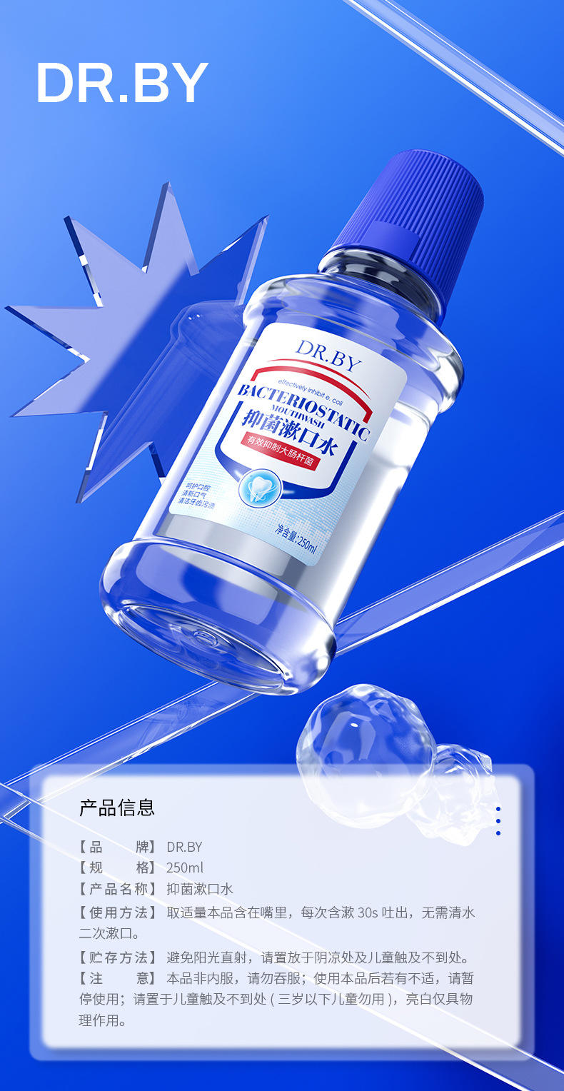 DRBY长效抑菌漱口水250ml