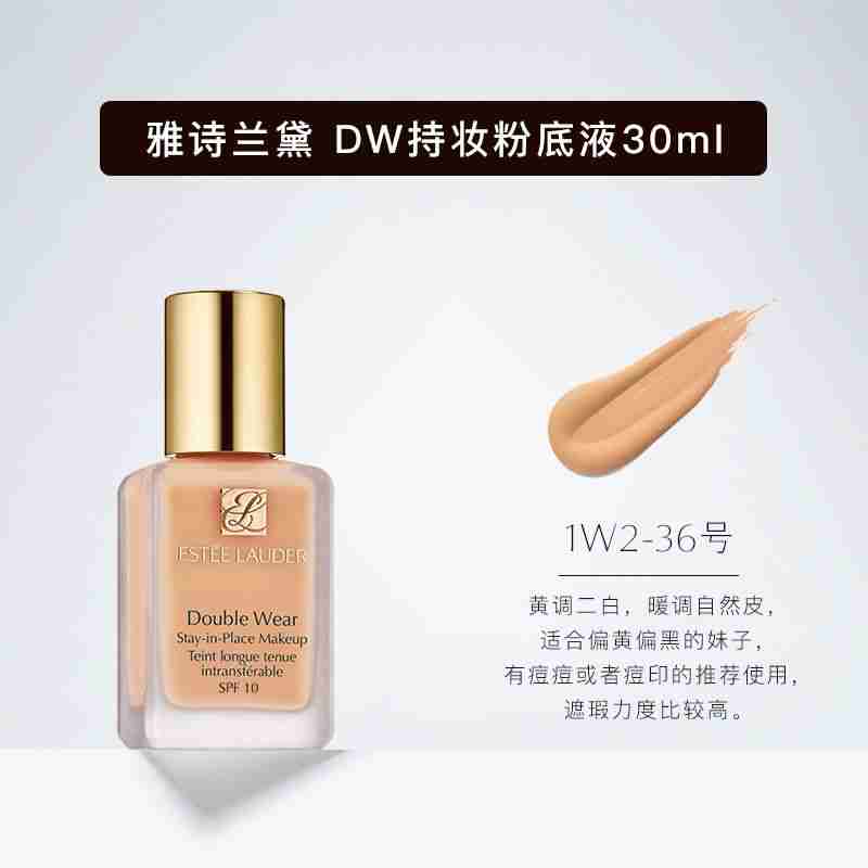 雅诗兰黛DW粉底液1W2（36#暖调自然）30ml