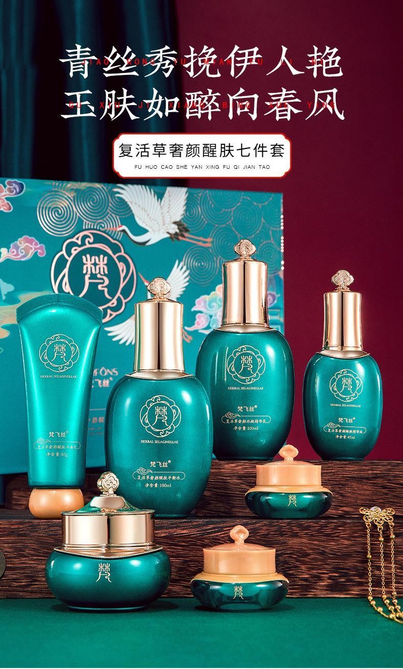 梵飞丝复活草奢颜醒肤七件套