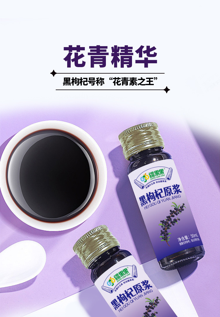 疆果果黑枸杞原浆汁鲜枸杞花青素汁50mL*8瓶