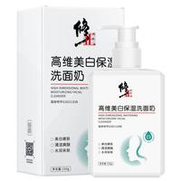 修正高维美白保湿洗面奶