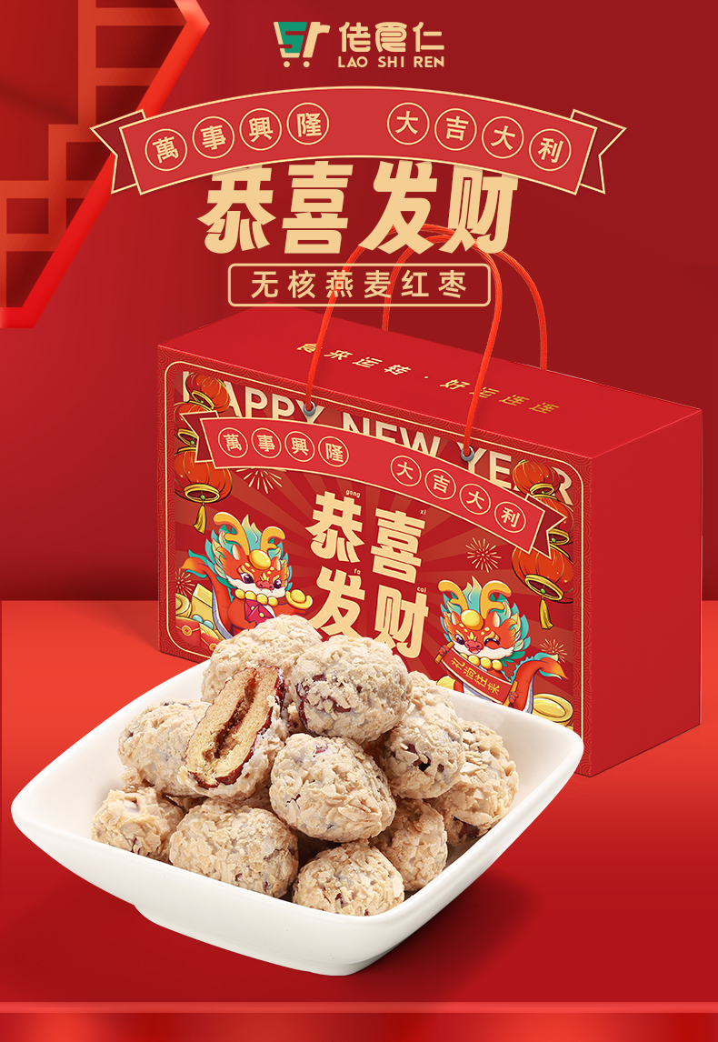 佬食仁恭喜发财礼盒（燕麦红枣320g）