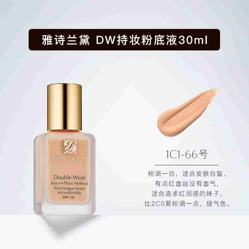 雅诗兰黛DW粉底液1C1（66#冷调偏白）30ml