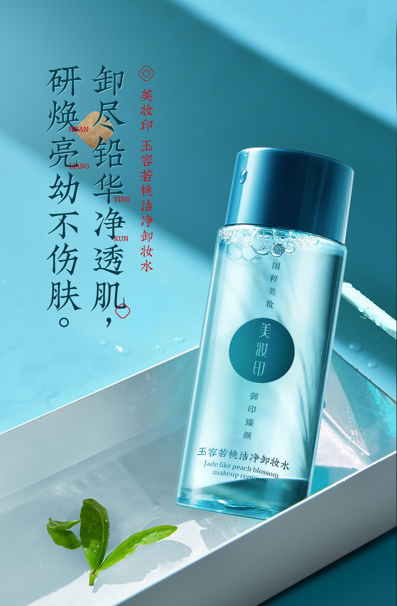 【拍一发二】美妆印玉容若桃洁净卸妆水