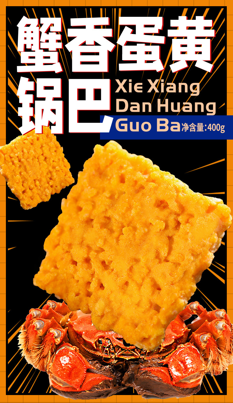刻凡蟹香蛋黄锅巴400g