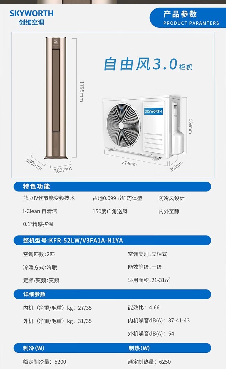创维自由风 2匹冷暖变频立式圆柱 客厅空调 新国标一级节能 双动力 双直流 DD直驱变频 网络远程控制 KFR-52LW/V3FA1A-N1YA（含基础安装）