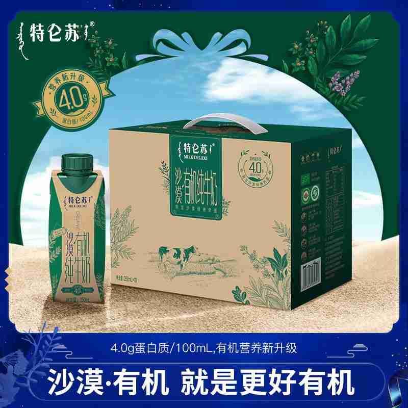 特仑苏沙漠有机4.0g蛋白 全脂有机纯牛奶梦幻盖250ml×10 礼盒