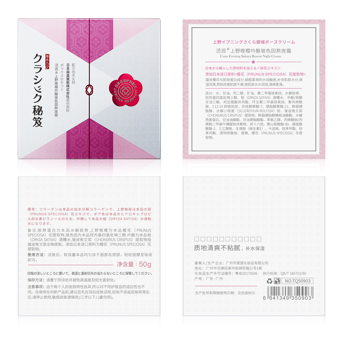 透茜上野晚樱吟醸玻色因熬夜霜50g