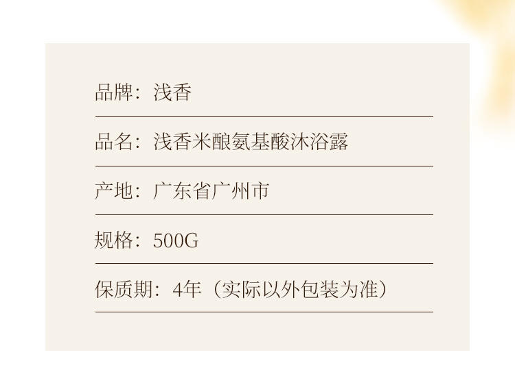 浅香YN米酿氨基酸沐浴露500g/750g
