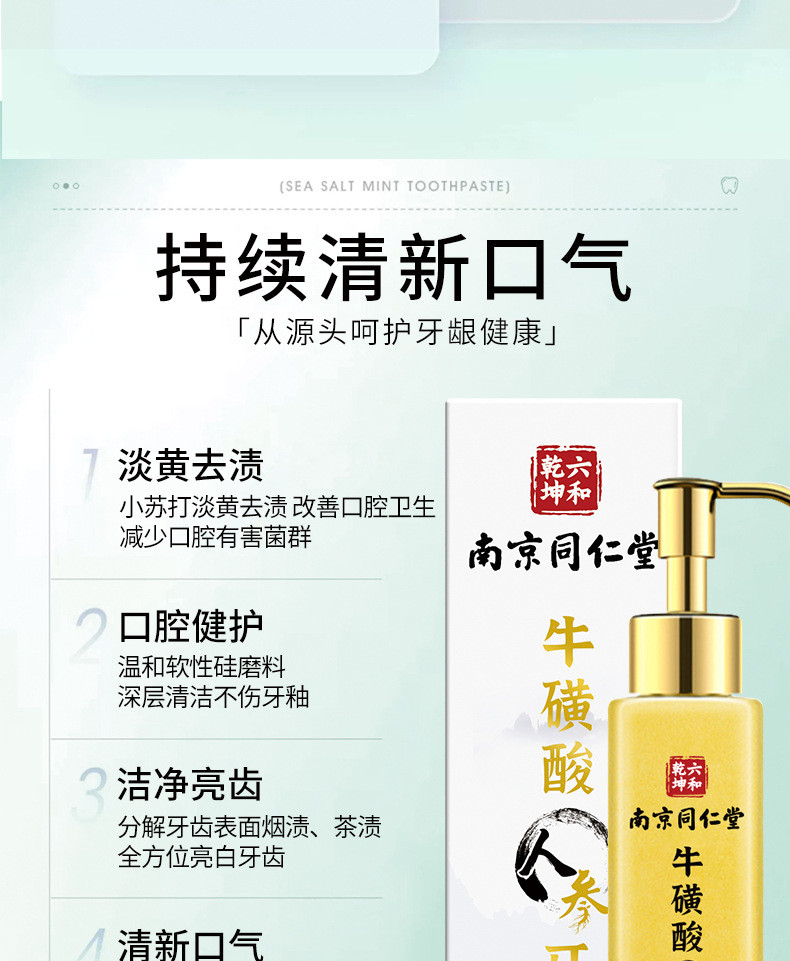 南京同仁堂牛磺酸人参牙膏