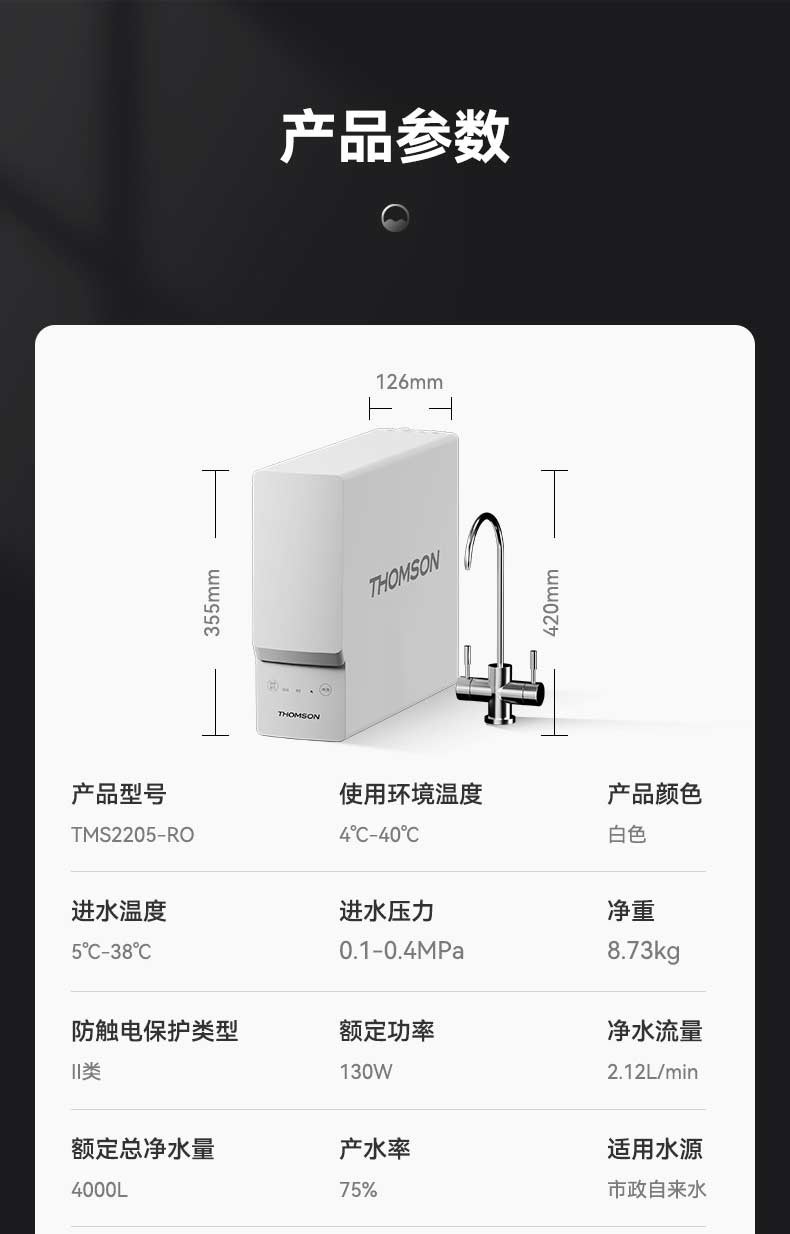 汤姆逊 反渗透净水器 TMS2205-RO