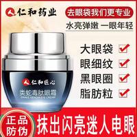 仁和匠心类蛇毒肽眼霜