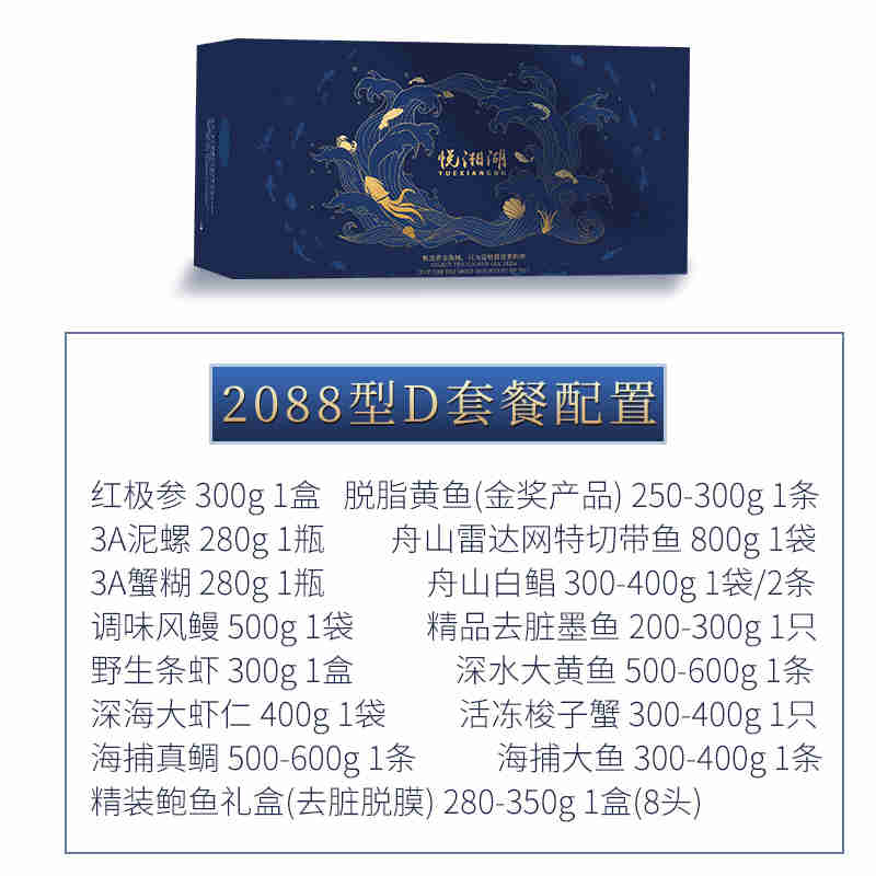 悦湘湖2088型D套餐海鲜礼盒送礼企采精选海产生鲜大礼盒 送礼首选
