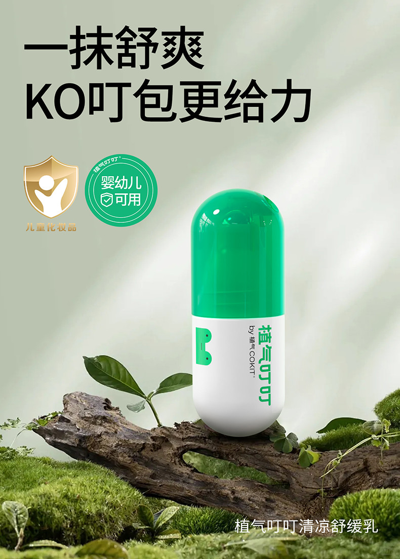 植气叮叮清凉舒缓乳 CO-ZY03A-18