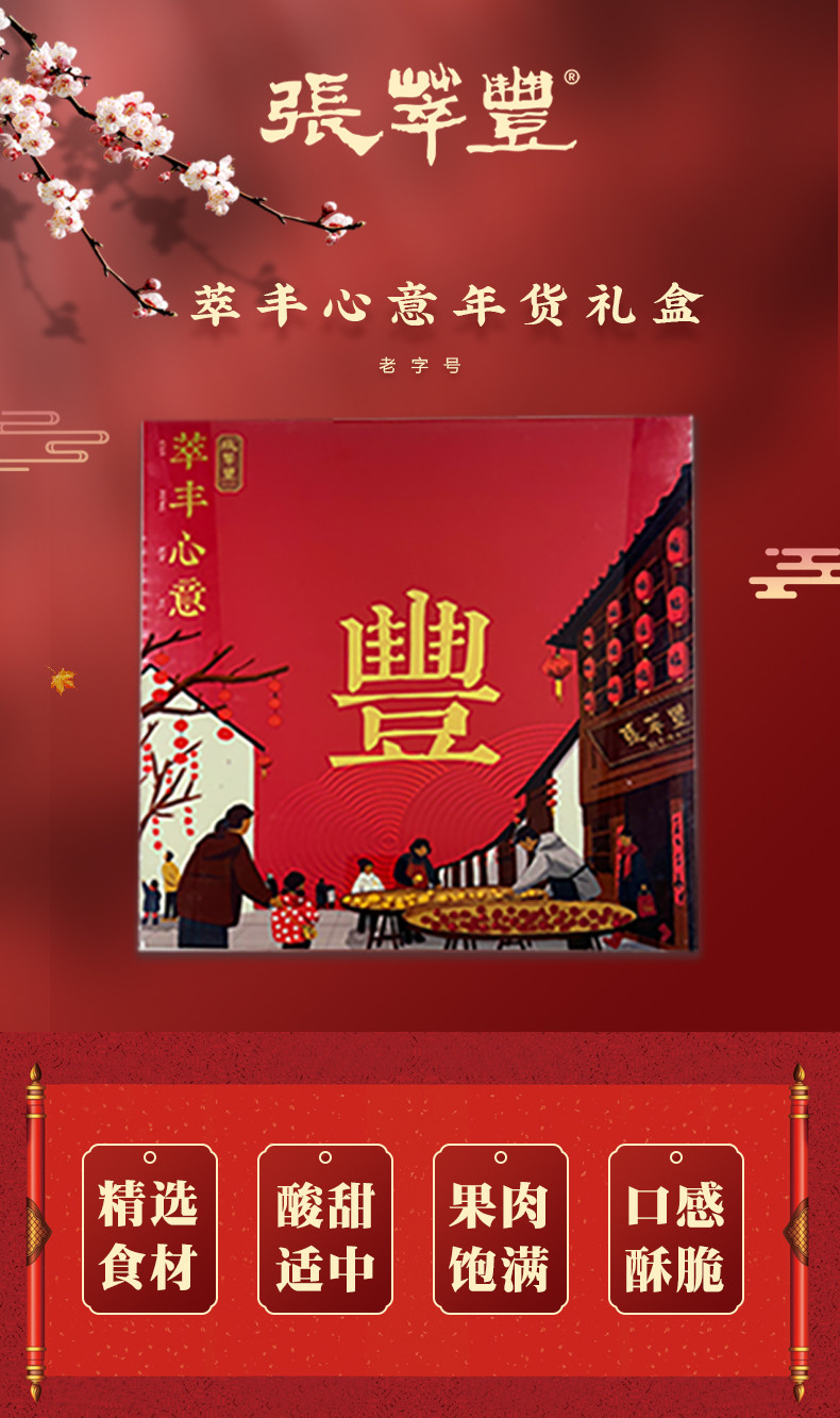 张萃丰萃丰心意礼盒蜜饯果脯小吃果干休闲食品礼盒790g