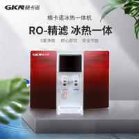 格卡诺7代 冰热一体机 制冷制热两用饮水机净水器 GKN-RO-100