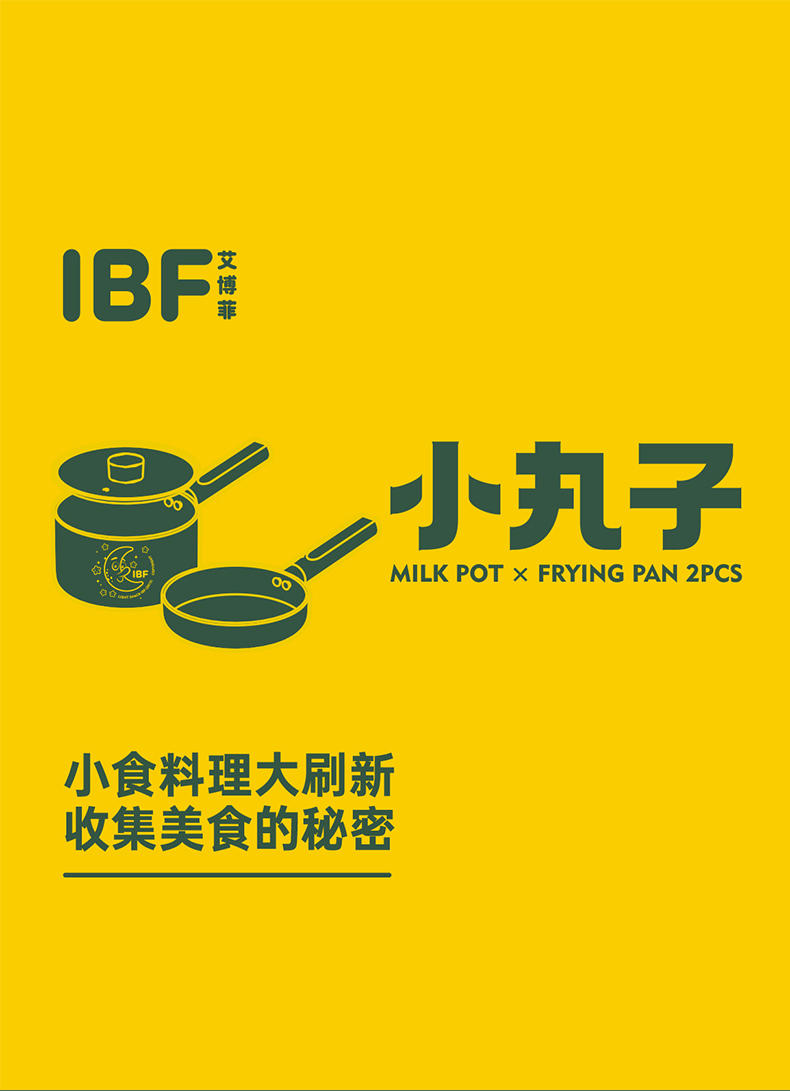 IBF艾博菲 小丸子·奶煎小食二件套 IBF2111TZ2