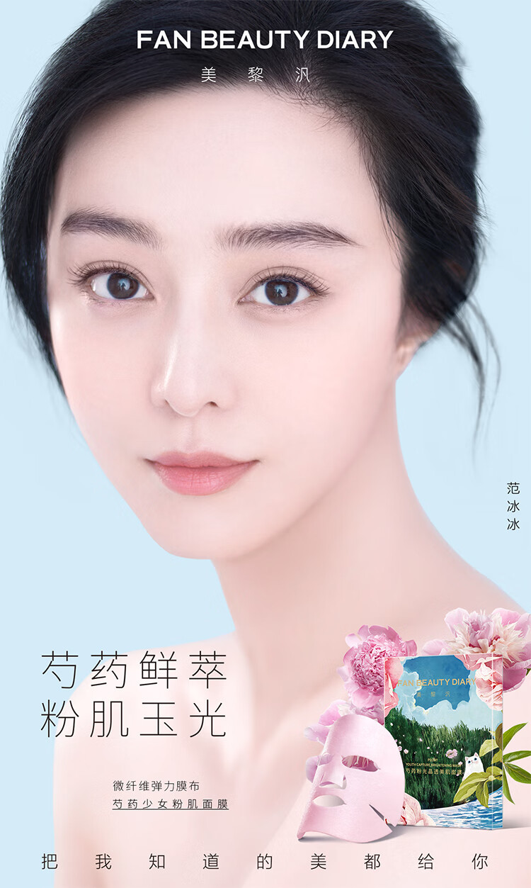 FAN BEAUTY DIARY范冰冰同款芍药粉光晶透美肌面膜35ml*15片【3盒装】补水润肤提亮