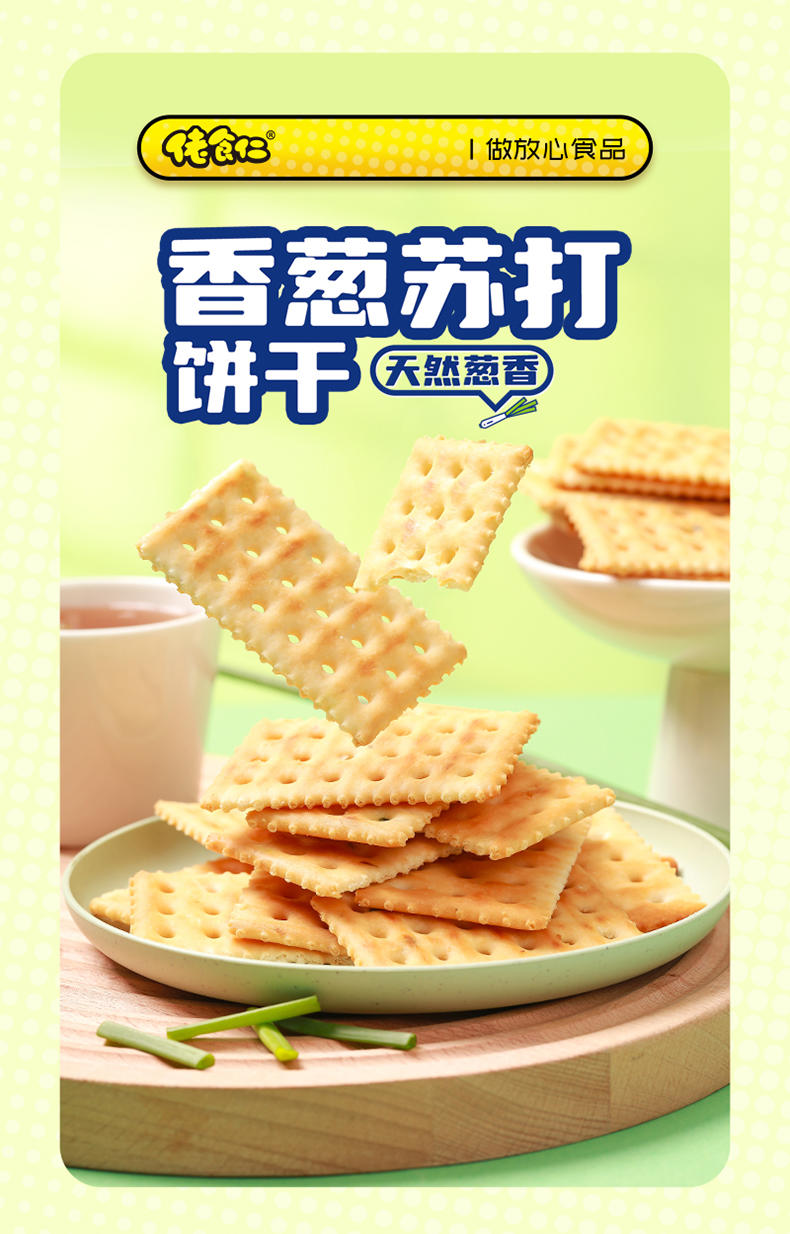 佬食仁香葱苏打饼干2箱