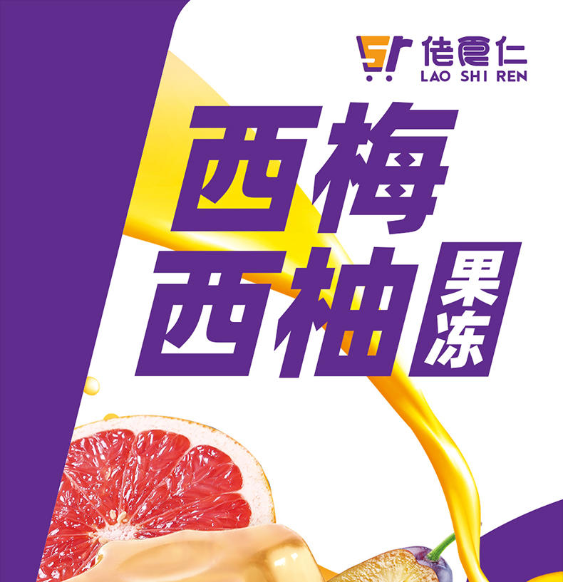 佬食仁西梅西柚果冻