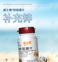 威士雅锌咀嚼片补充钙营养保健品0.6g/片×60片 O388