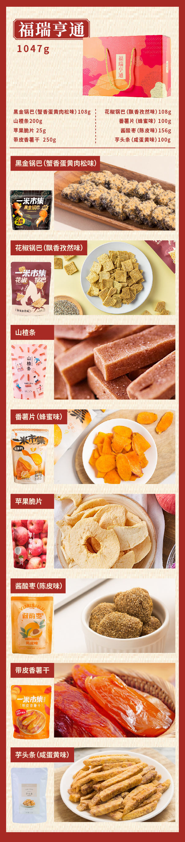 一米市集福瑞亨通礼盒（1047g）