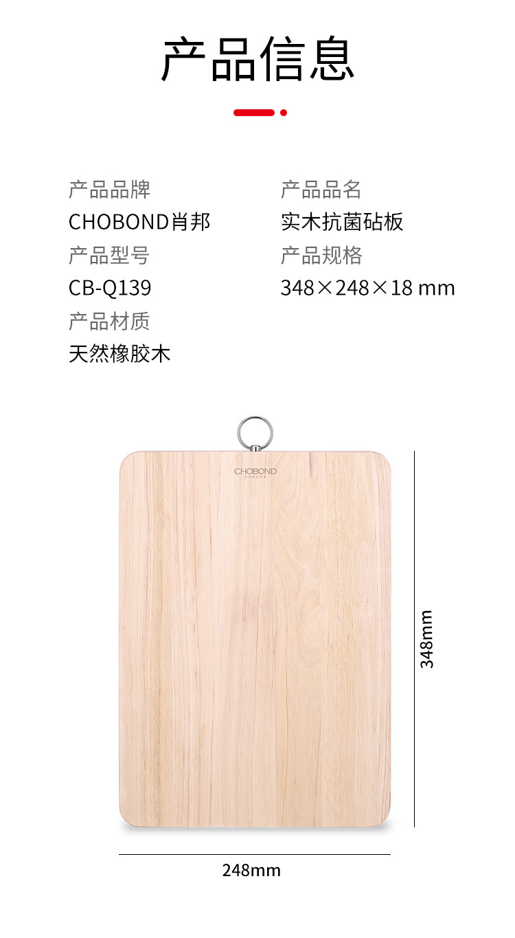 CHOBOND肖邦 实木抗菌砧板 CB-Q139