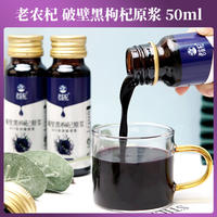 老农杞黑枸杞原浆青海格尔木原产黑枸杞鲜榨原浆50ml*10瓶/盒