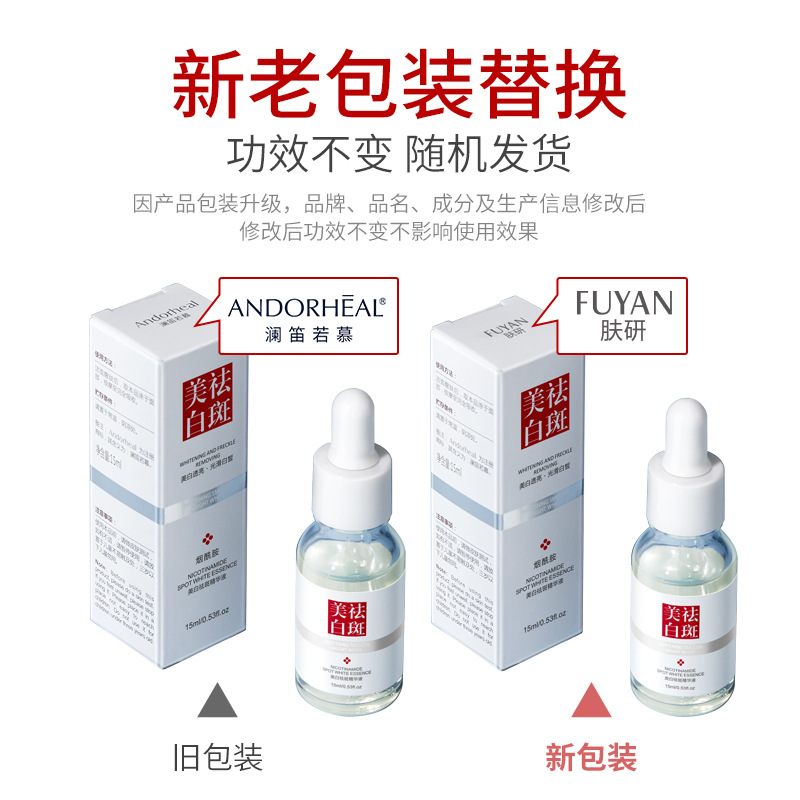 【拍一发二】澜笛若慕肤研美白祛斑精华液15ml