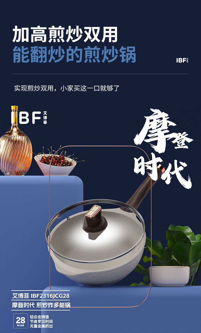 IBF艾博菲 摩登时代煎炒炸多能锅 IBF-2316JCG28