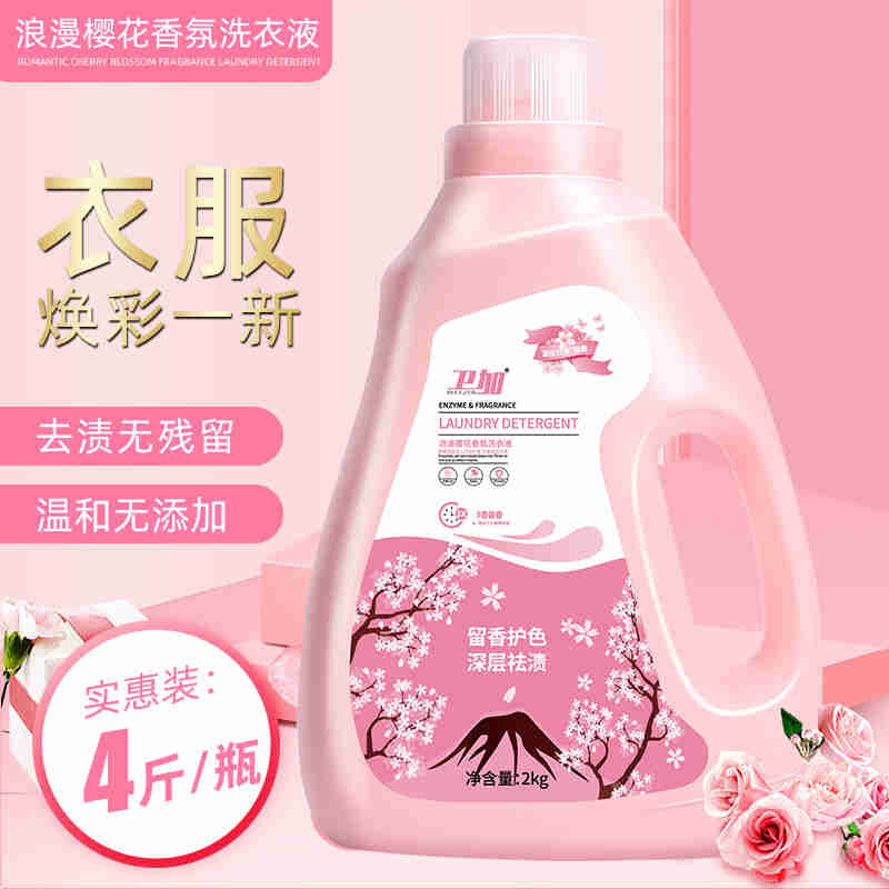 【限时特惠 拍一发二】卫加浪漫樱花香氛洗衣液