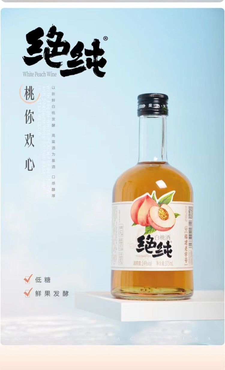 绝纯白桃酒14度果酒桃酒水果酒375ml