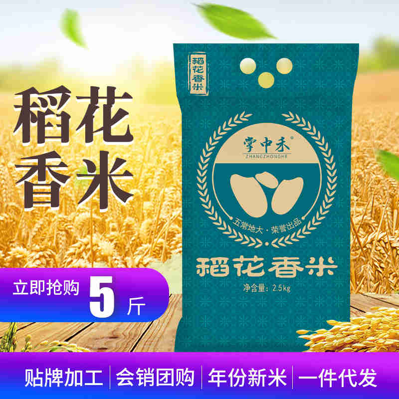 【掌中禾】稻花香米D5斤（新彩袋）