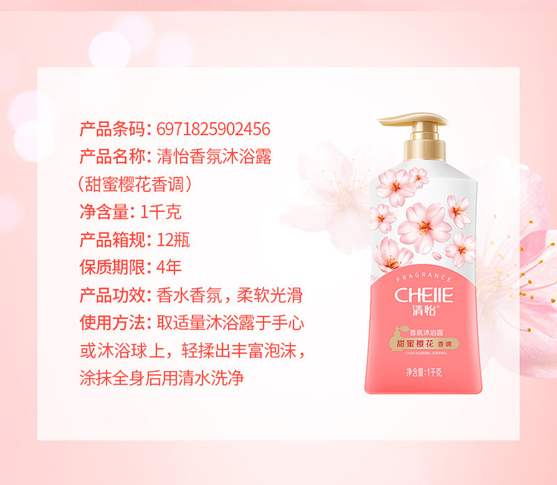 清怡香氛沐浴乳（甜蜜樱花香调）1千克