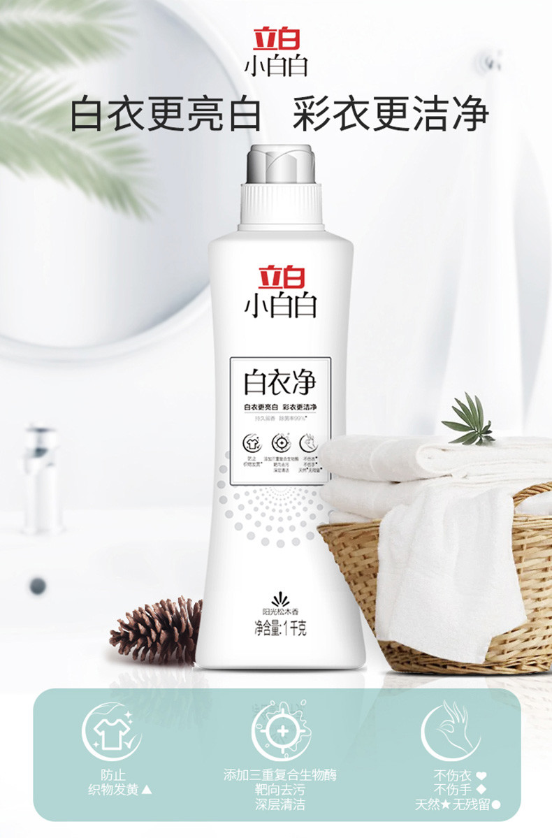 立白小白白白衣净1kg