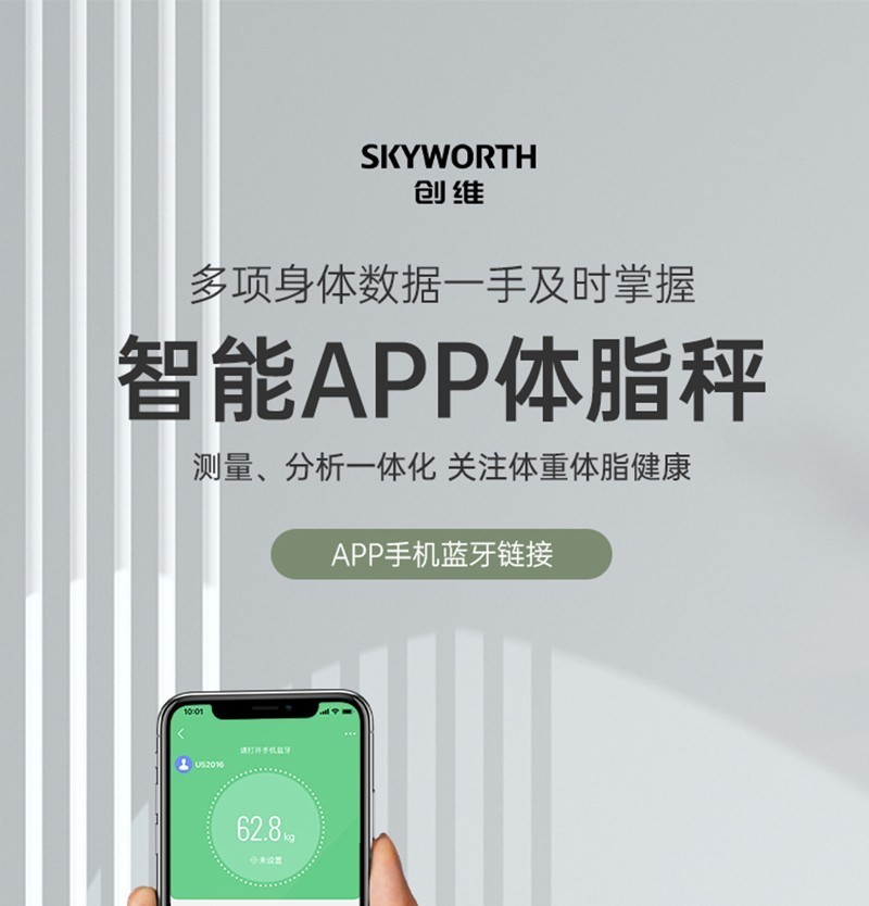 创维电子秤智能体脂秤家用蓝牙体重秤