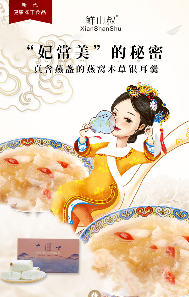 鲜山叔燕窝有机本草银耳羹90g/1盒