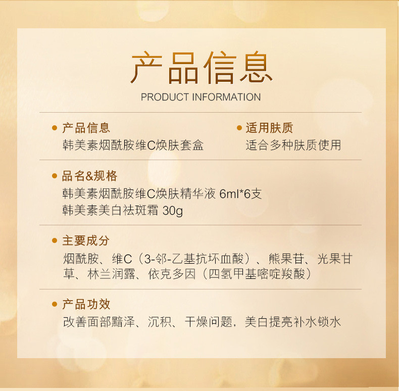 韩美素烟酰胺维C焕肤套盒