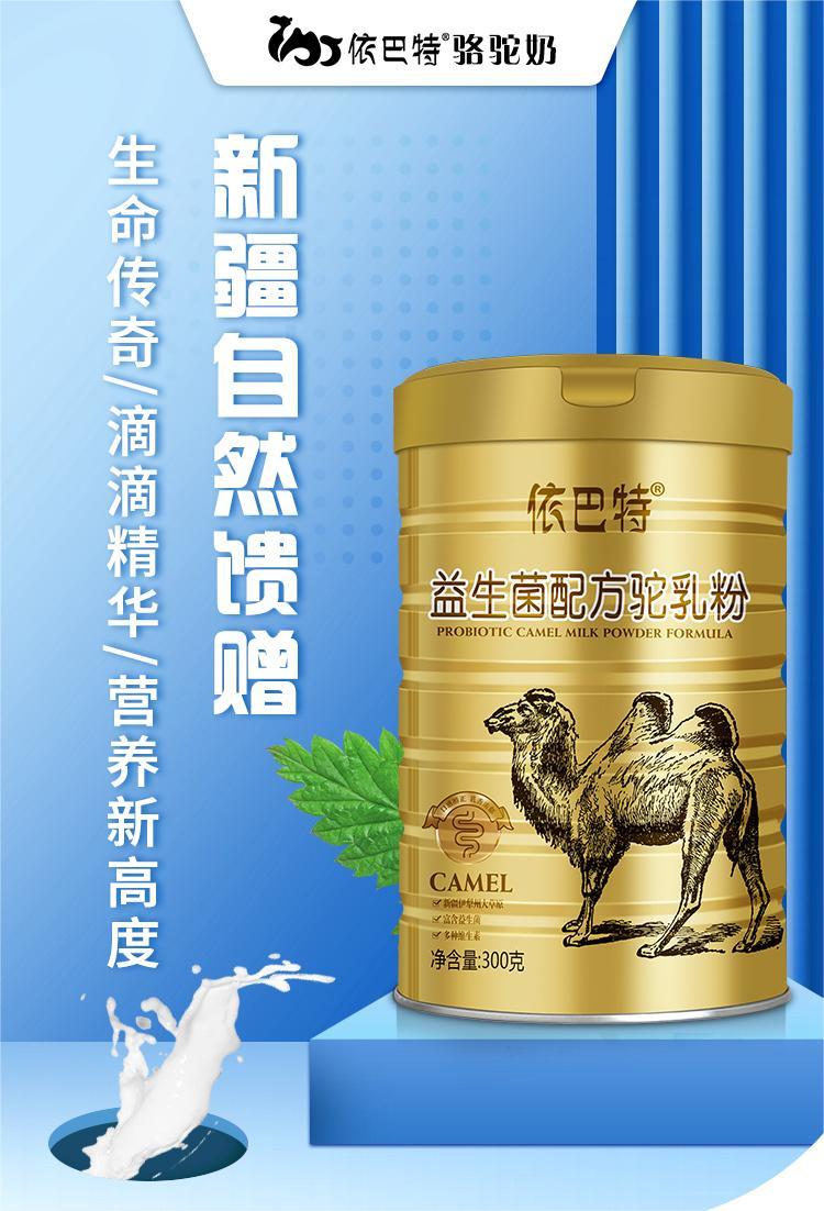 依巴特益生菌配方驼乳粉 300g