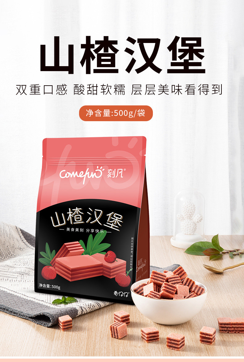 刻凡山楂汉堡500g