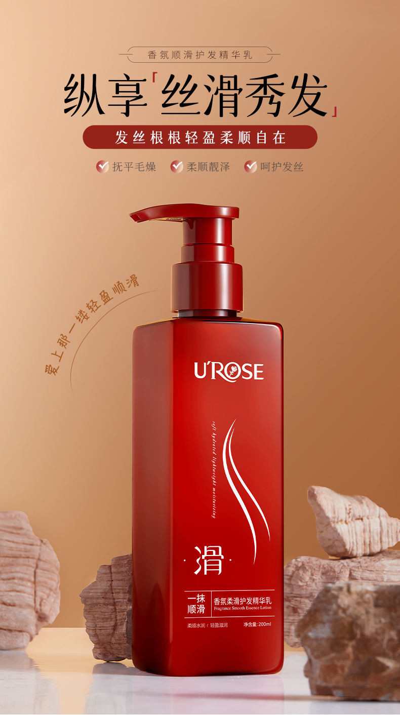 UROSE香氛顺滑护发精华乳修护干枯毛躁烫染护发素 （新料体）200ML*2瓶