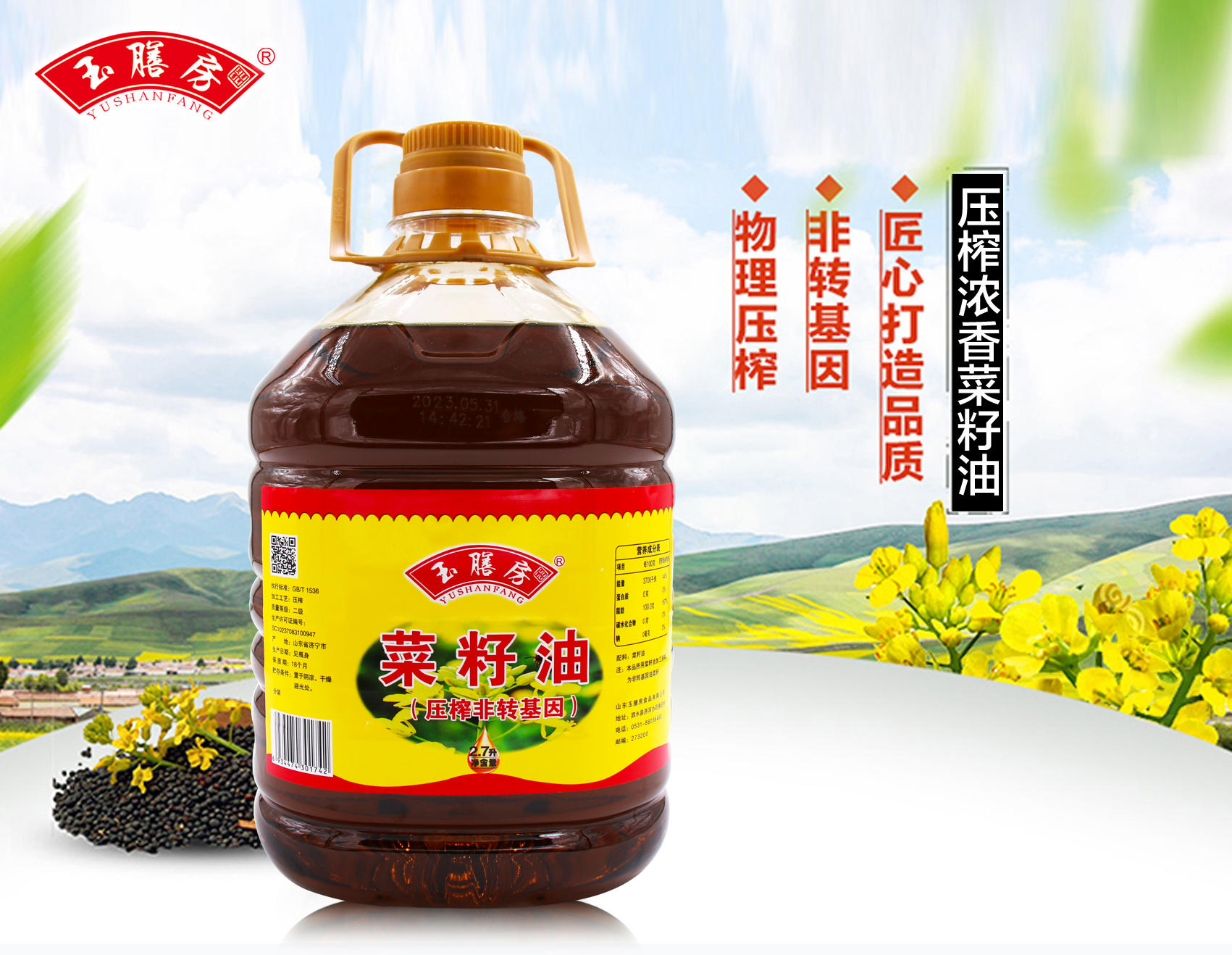 玉膳房2.7升菜籽油