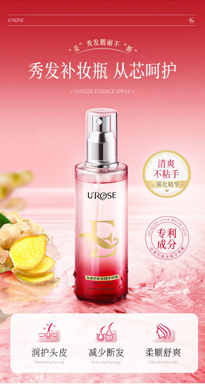 UROSE生姜防断发精华喷雾头皮护理修护毛躁分 叉护发喷雾80ml*2瓶