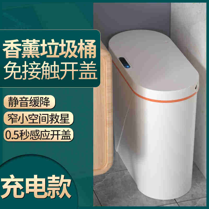 顺丹SD-ZNLJT-智能香薰夹缝充电垃圾桶