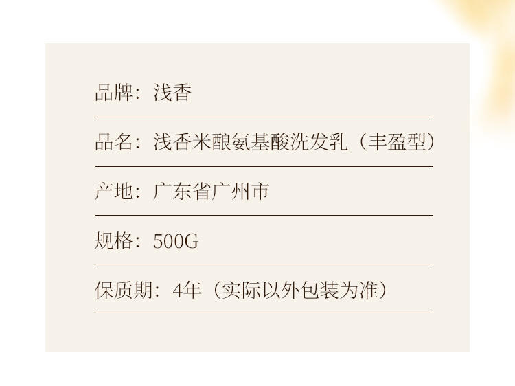 浅香YN米酿氨基酸洗发乳（丰盈型）500g/750g